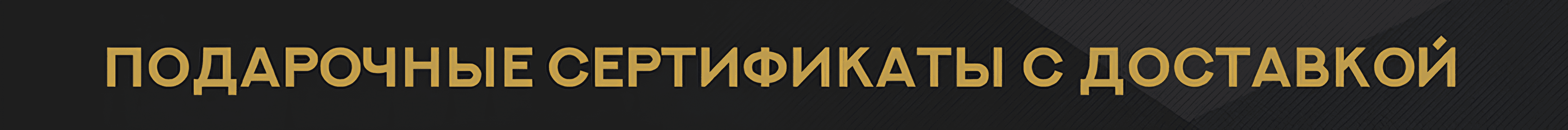 Подарочные сертификаты с доставкой