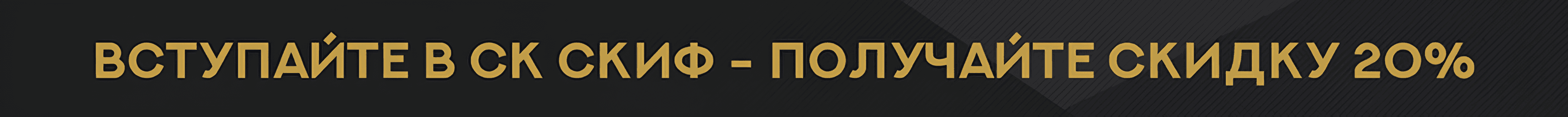 Скидка за вступление в клуб